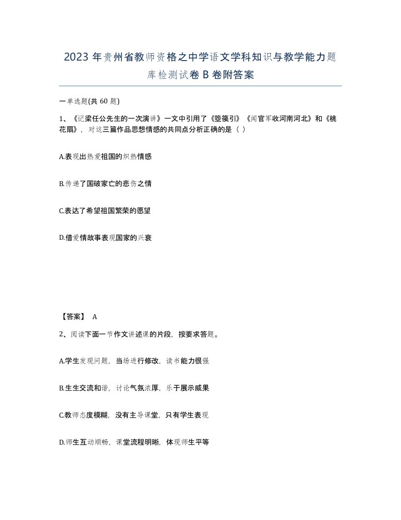 2023年贵州省教师资格之中学语文学科知识与教学能力题库检测试卷B卷附答案