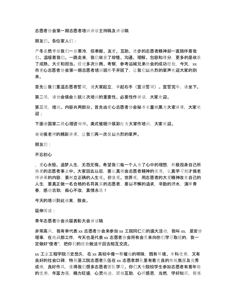 志愿者协会第一期志愿者培训讲话主持稿及讲话稿