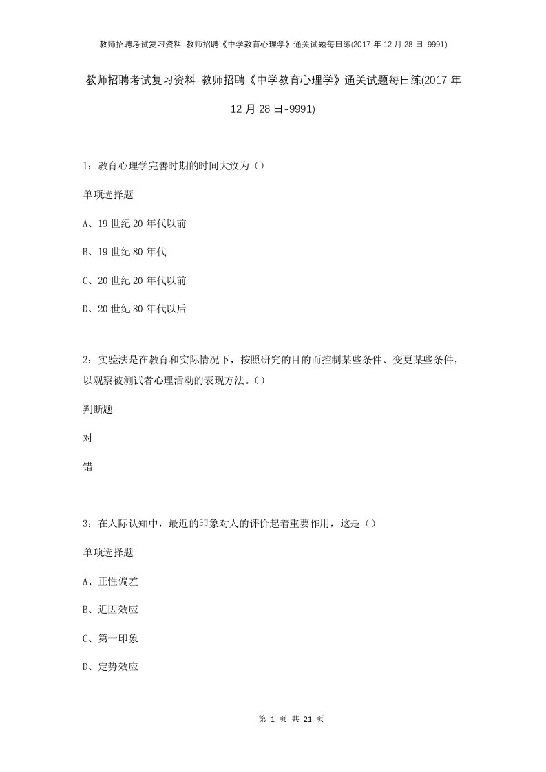 教师招聘考试复习资料-教师招聘中学教育心理学通关试题每日练2017年12月28日-9991