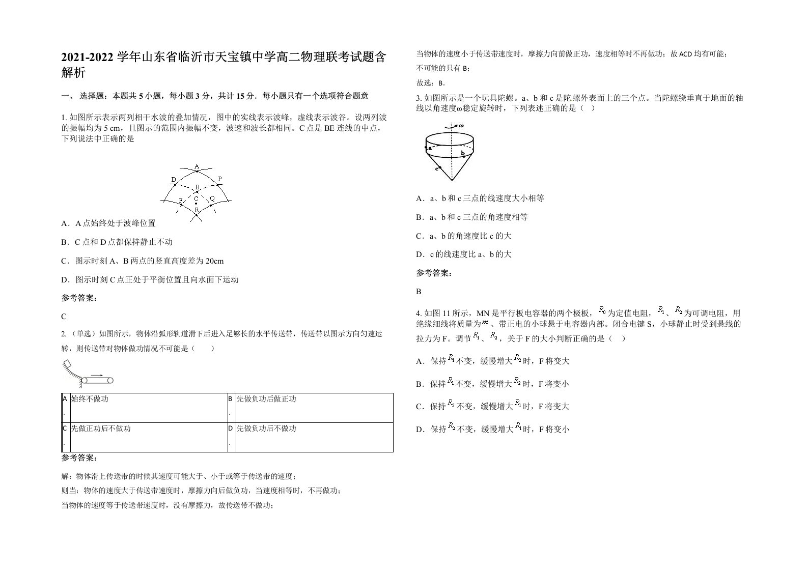 2021-2022学年山东省临沂市天宝镇中学高二物理联考试题含解析