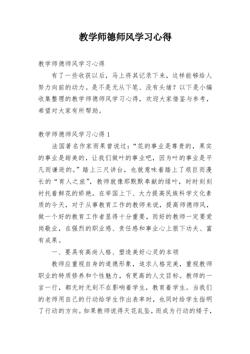 教学师德师风学习心得