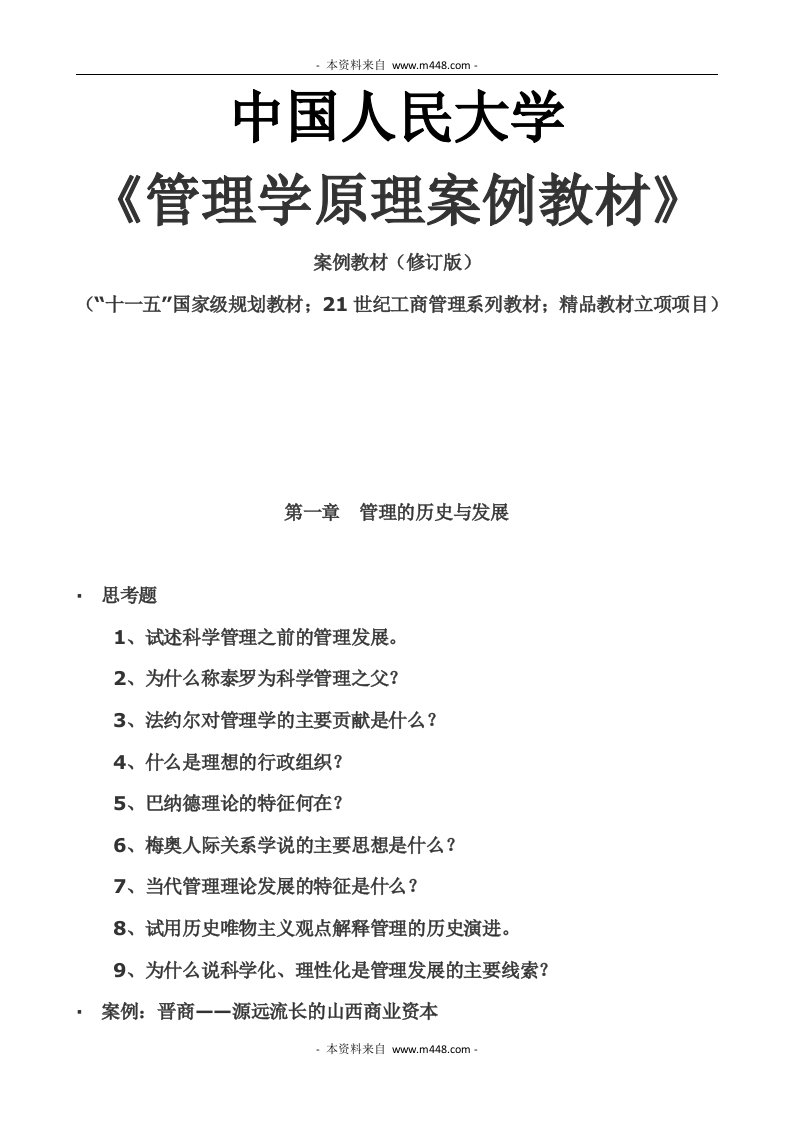 中国人民大学《管理学原理案例教材》(117页)-管理案例