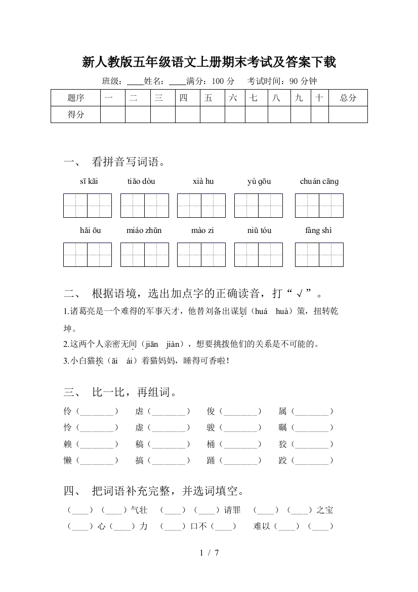 新人教版五年级语文上册期末考试及答案下载