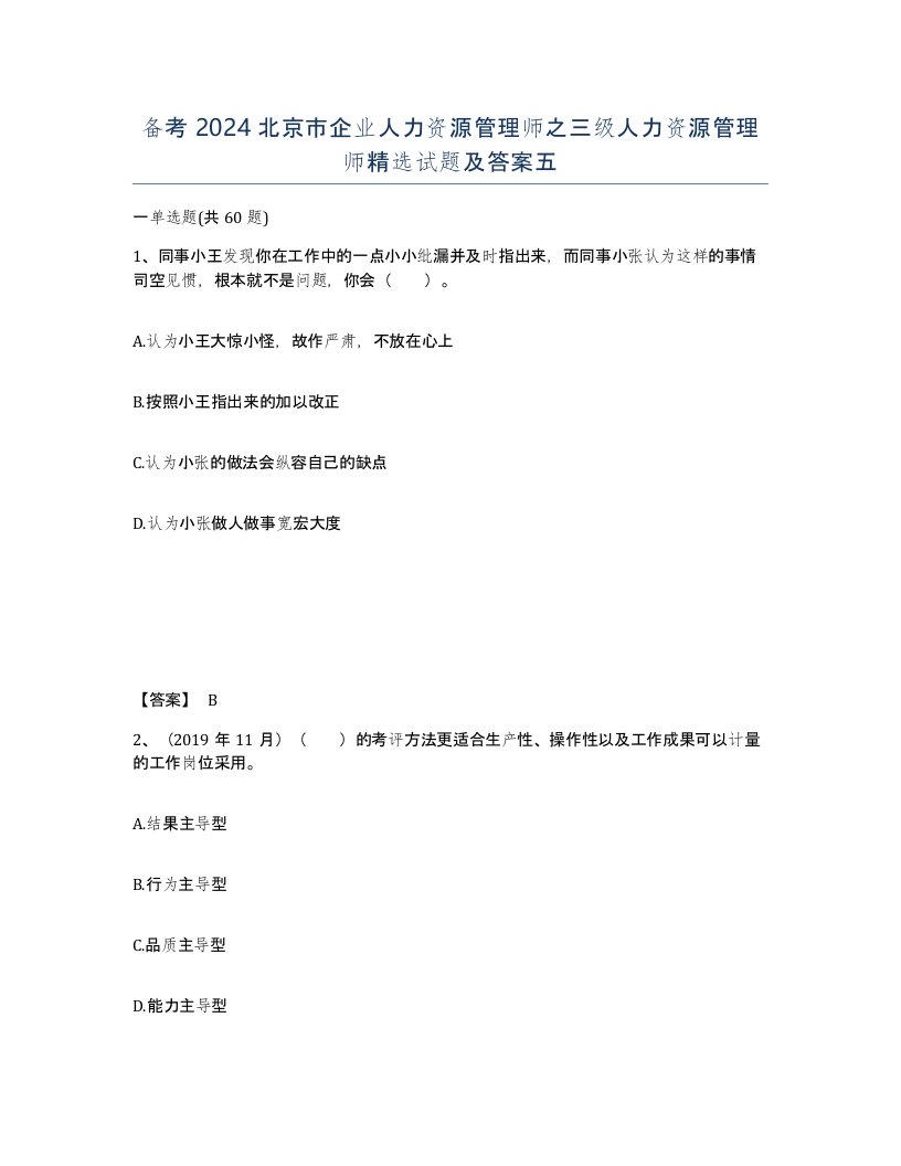 备考2024北京市企业人力资源管理师之三级人力资源管理师试题及答案五