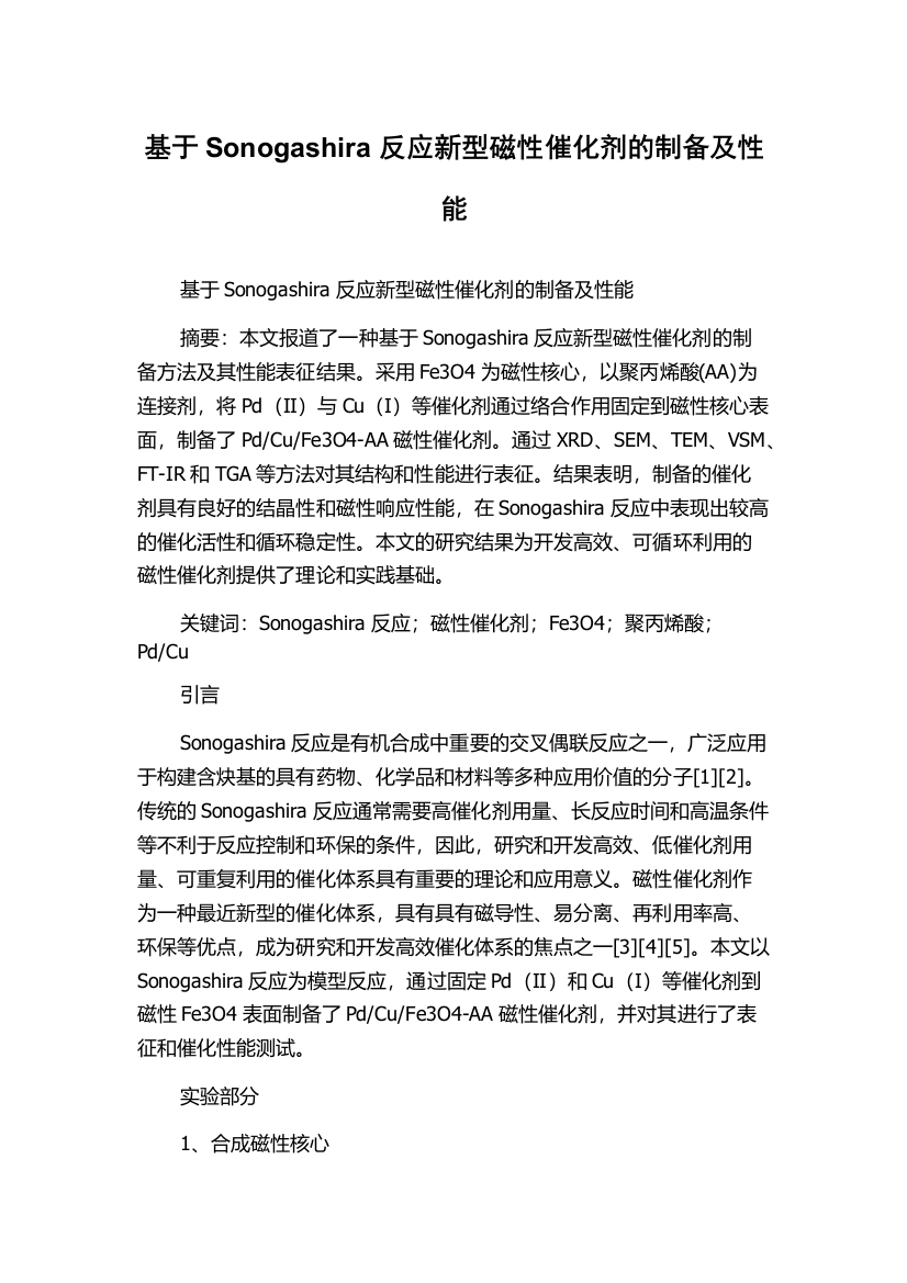 基于Sonogashira反应新型磁性催化剂的制备及性能