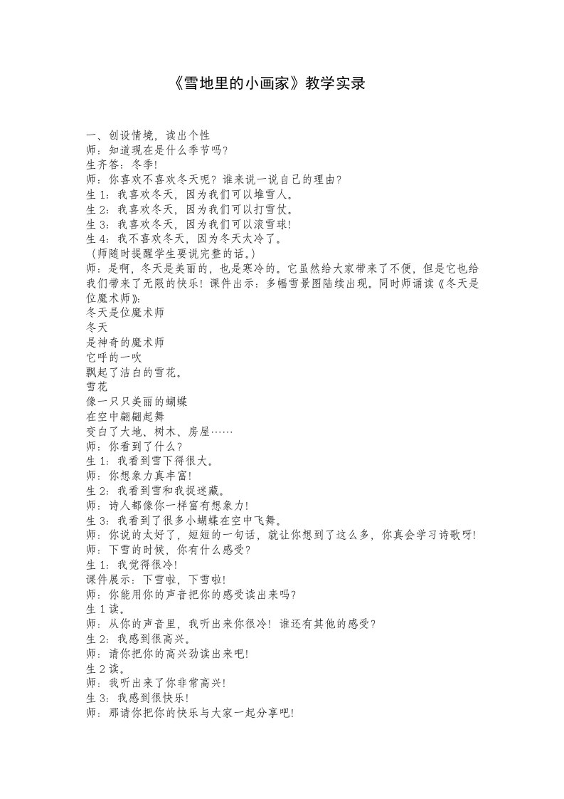 人教版小学语文一年级上册雪地里的小画家教学实录