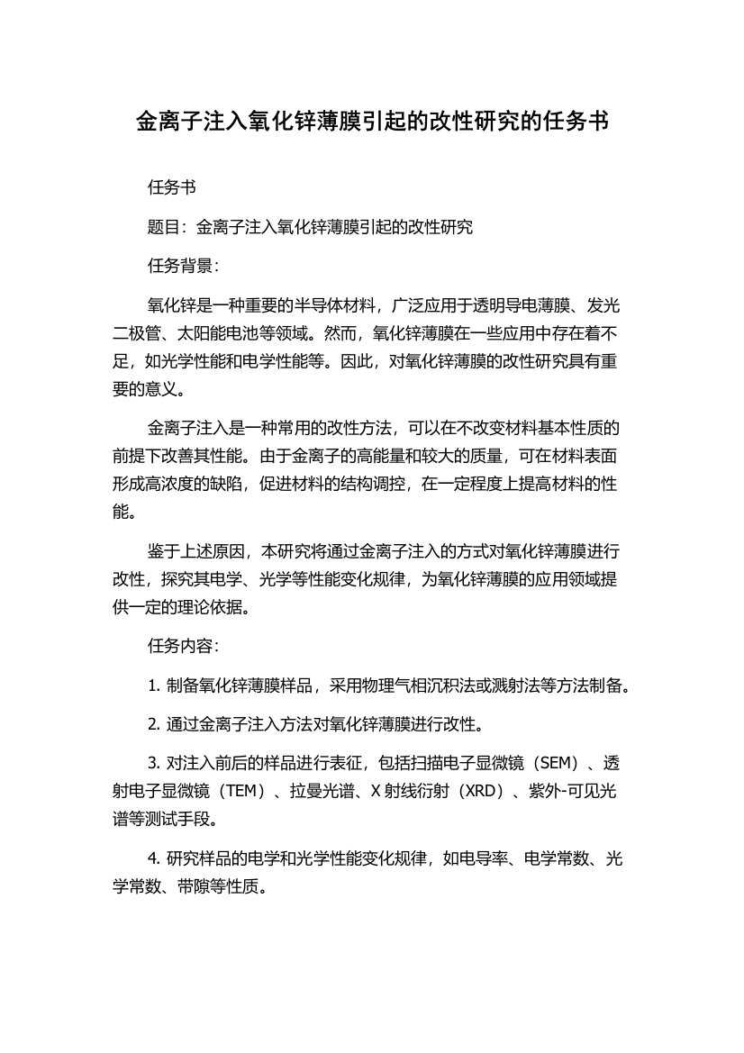 金离子注入氧化锌薄膜引起的改性研究的任务书