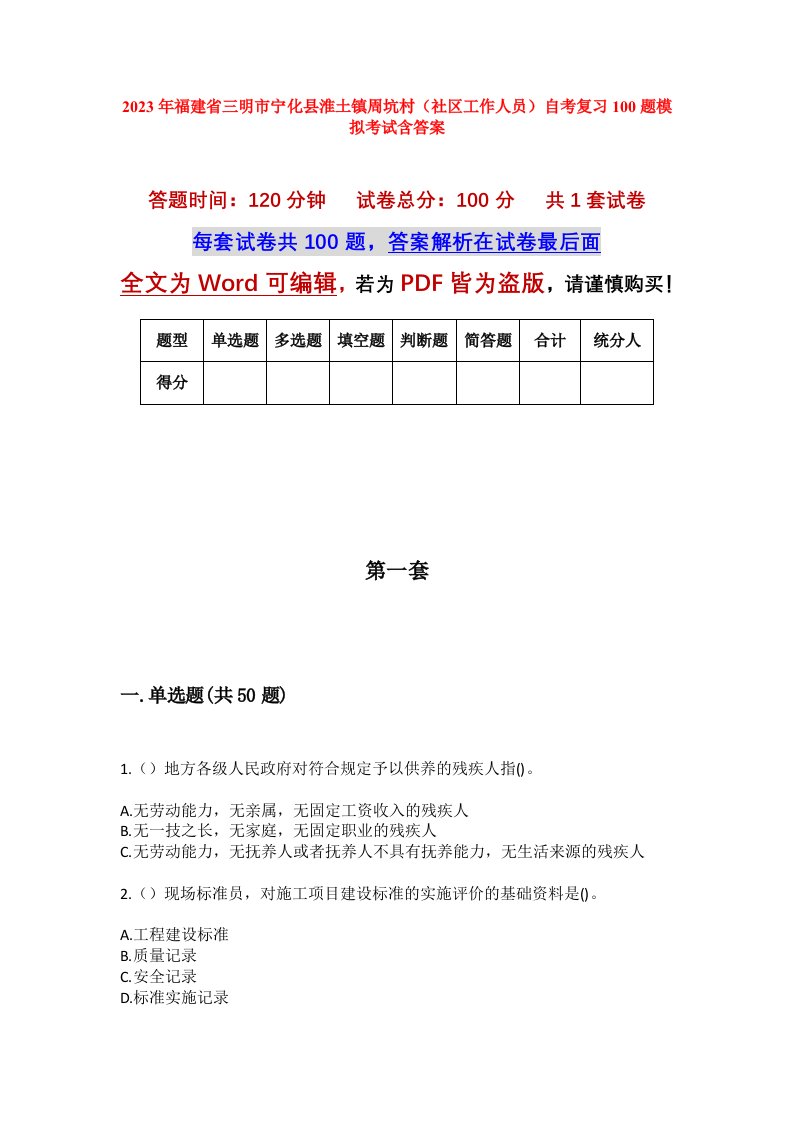 2023年福建省三明市宁化县淮土镇周坑村社区工作人员自考复习100题模拟考试含答案_1