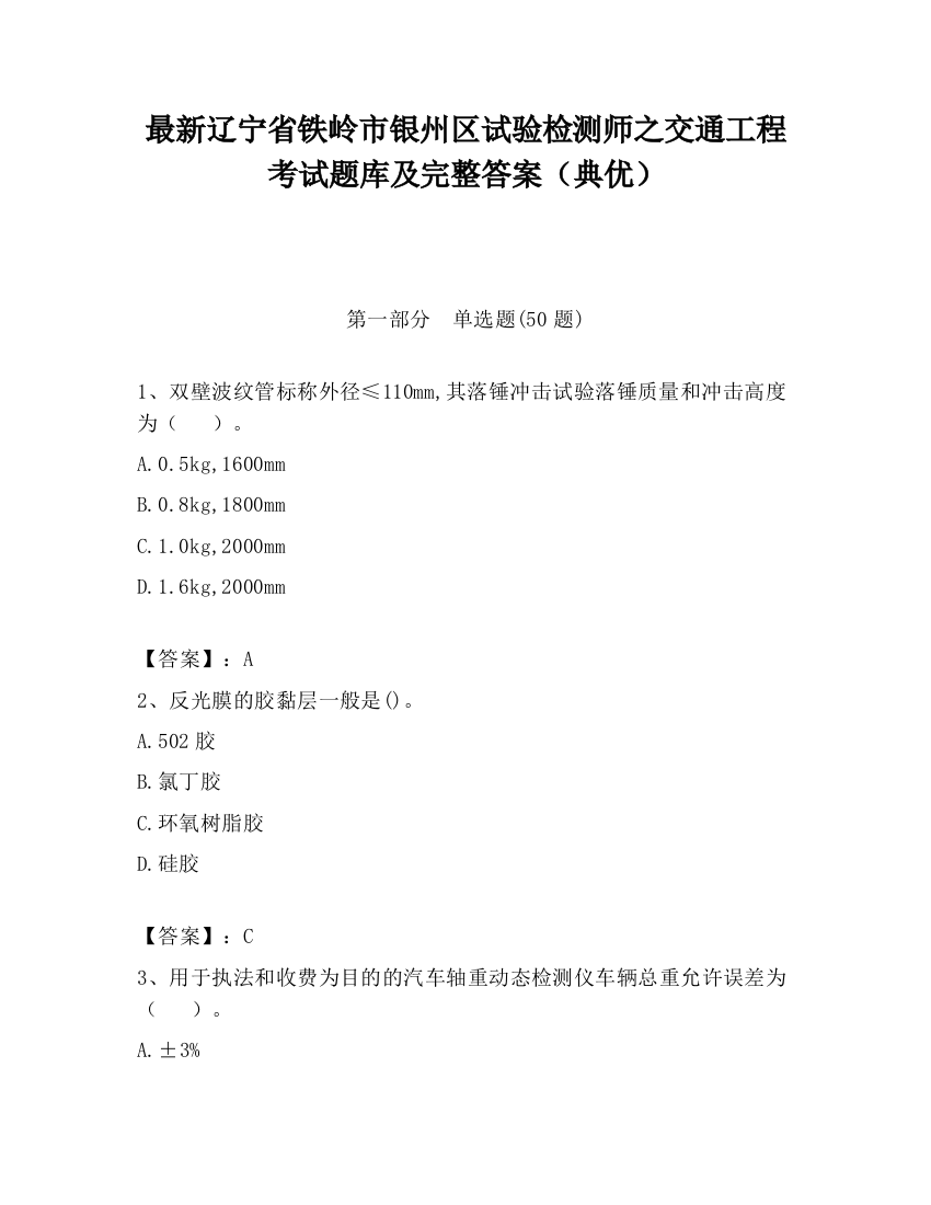 最新辽宁省铁岭市银州区试验检测师之交通工程考试题库及完整答案（典优）