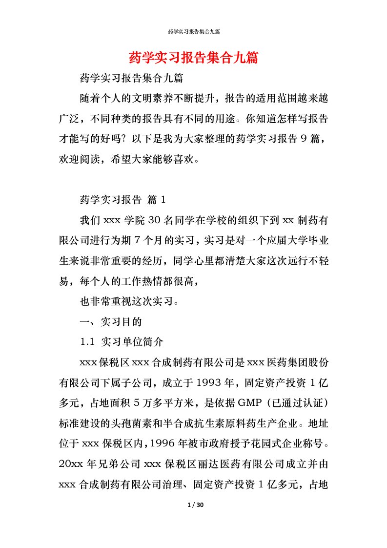 精编药学实习报告集合九篇