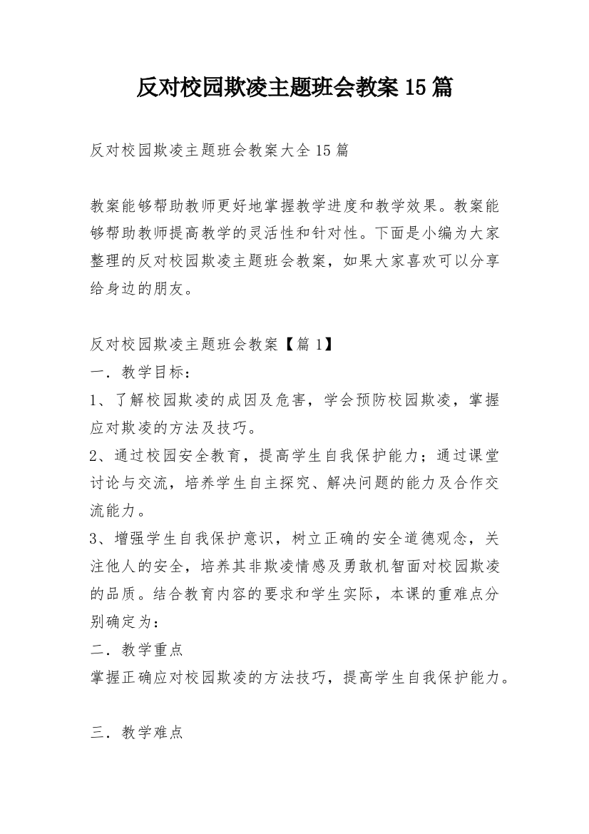 反对校园欺凌主题班会教案15篇