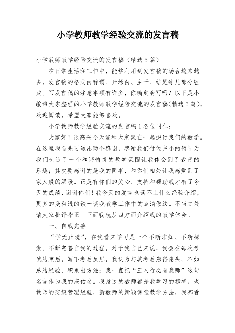 小学教师教学经验交流的发言稿