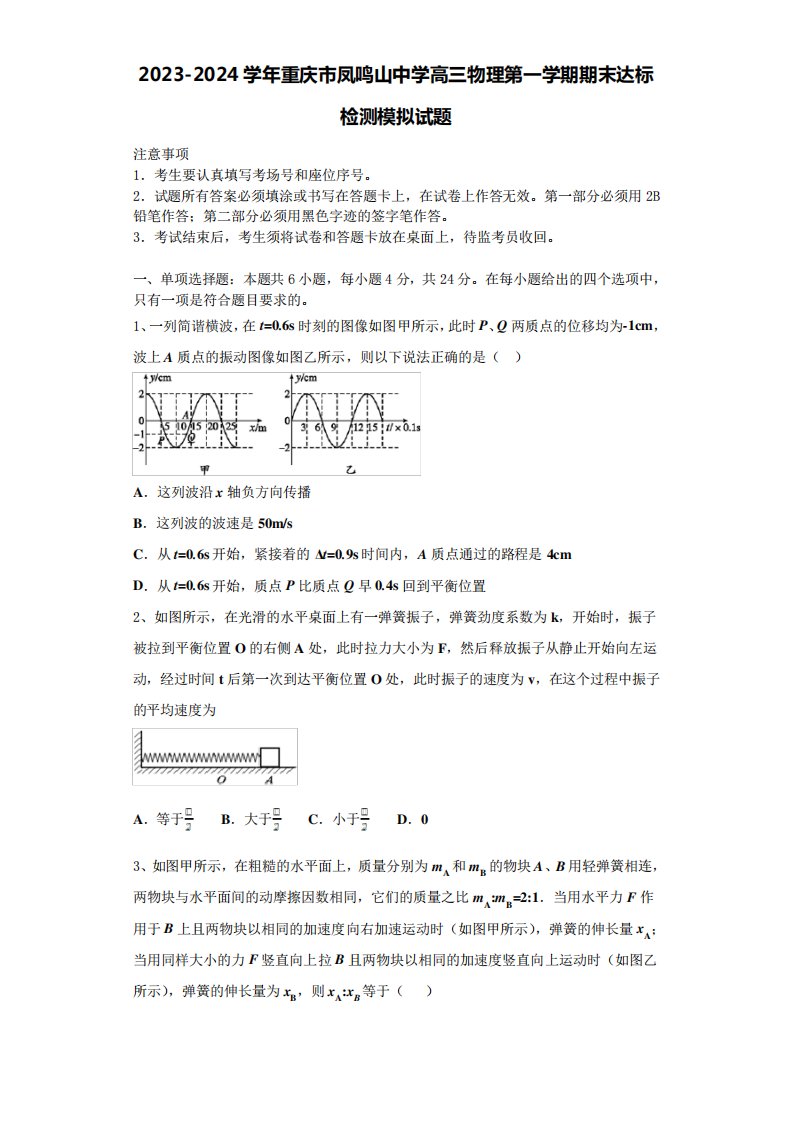 2023-2024学年重庆市凤鸣山中学高三物理第一学期期末达标检测模拟试题含