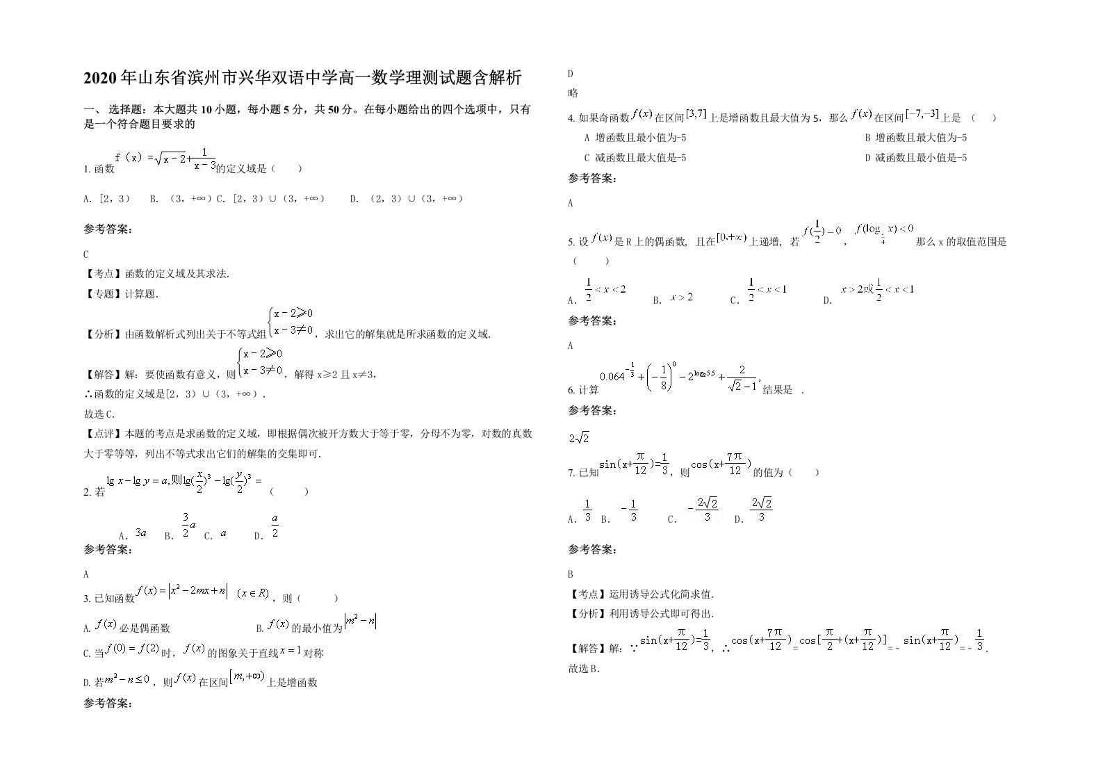 2020年山东省滨州市兴华双语中学高一数学理测试题含解析