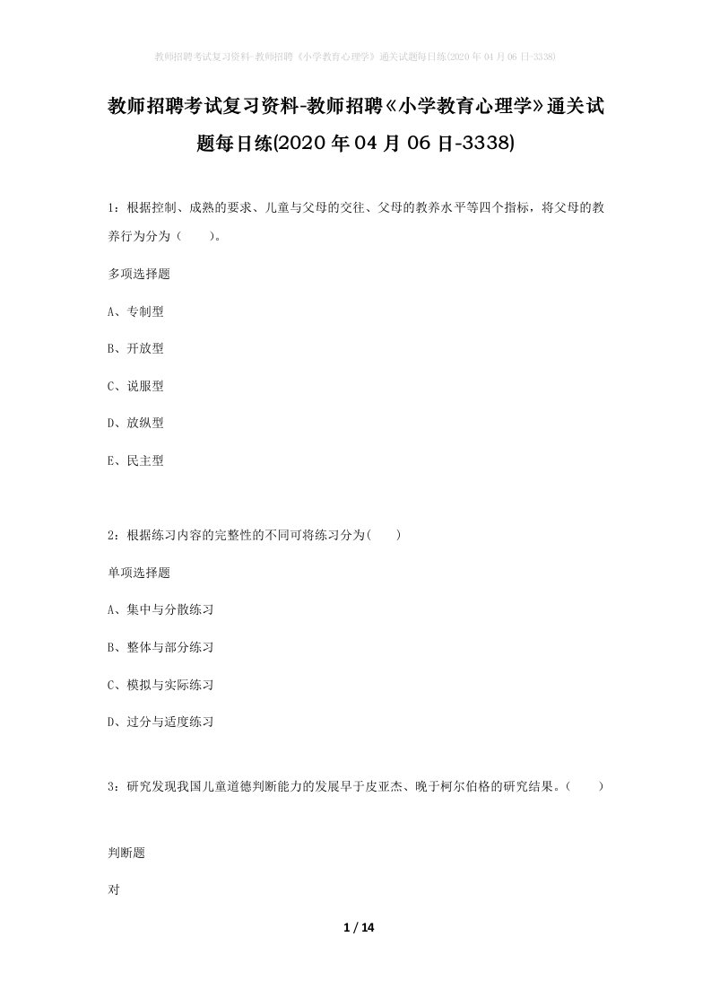 教师招聘考试复习资料-教师招聘小学教育心理学通关试题每日练2020年04月06日-3338