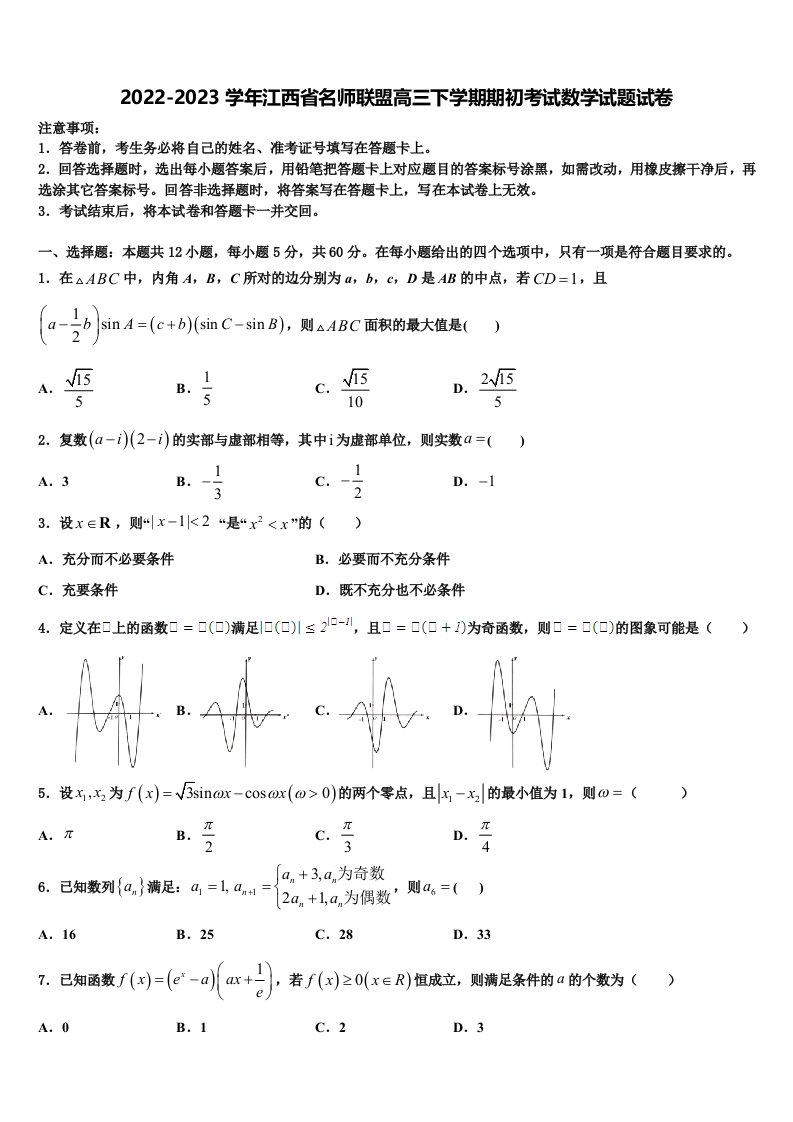 2022-2023学年江西省名师联盟高三下学期期初考试数学试题试卷含解析