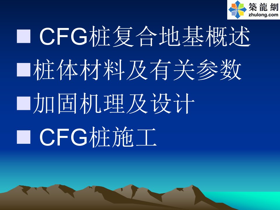 CFG桩复合地基原理与施工技术讲义讲稿