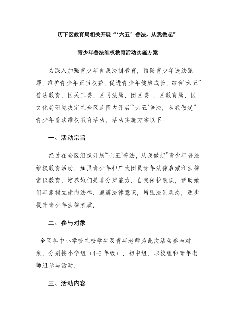 青少年普法维权教育活动的实施专项方案