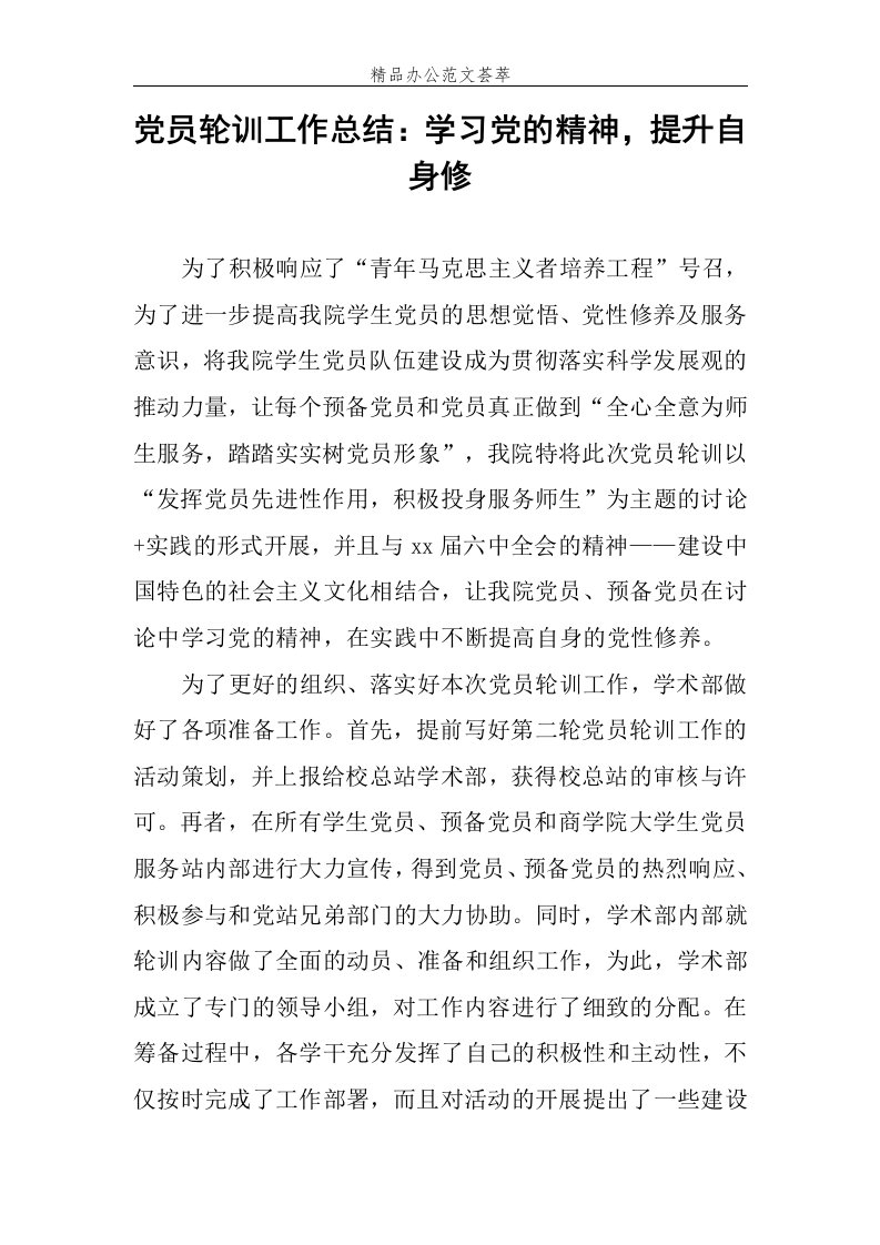 党员轮训工作总结：学习党的精神，提升自身修范文