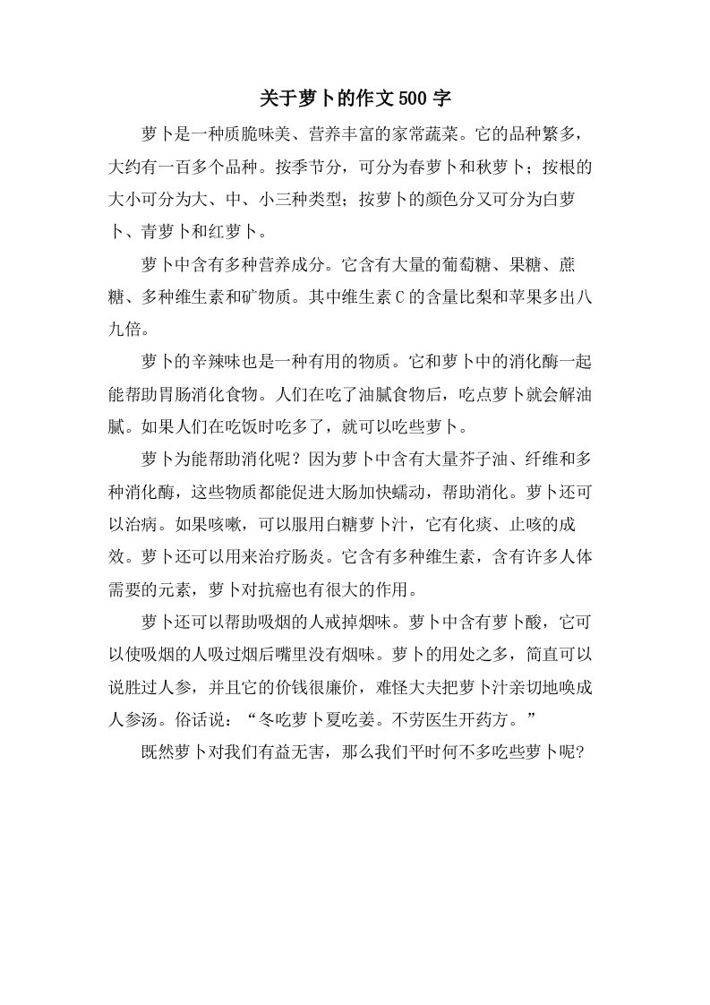 关于萝卜的作文500字