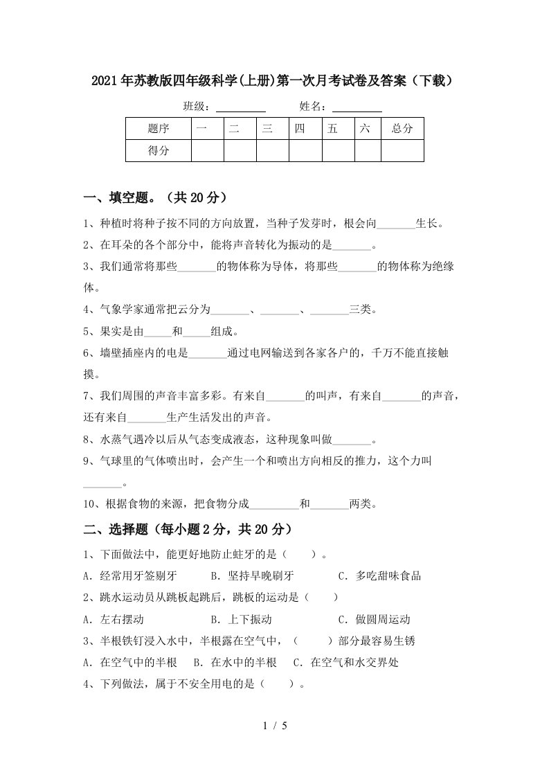 2021年苏教版四年级科学上册第一次月考试卷及答案下载