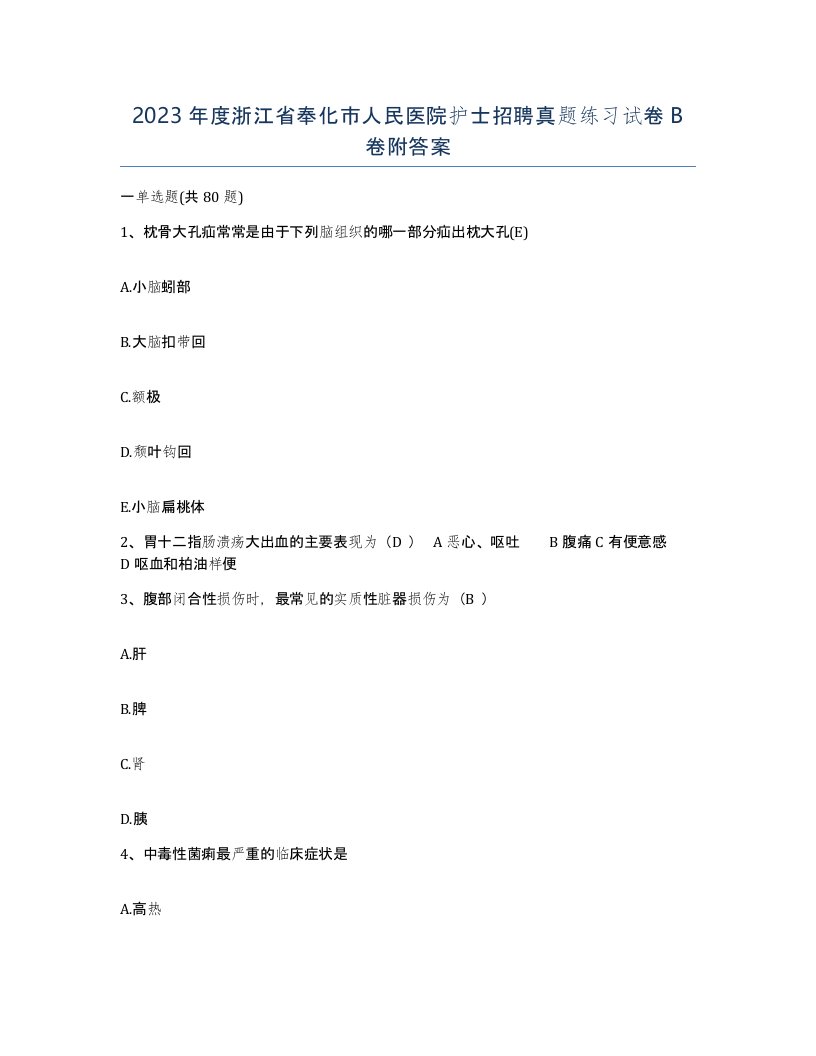 2023年度浙江省奉化市人民医院护士招聘真题练习试卷B卷附答案