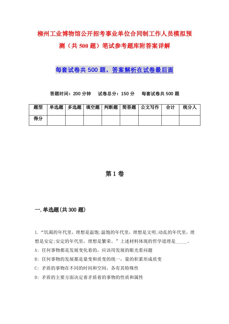 柳州工业博物馆公开招考事业单位合同制工作人员模拟预测共500题笔试参考题库附答案详解