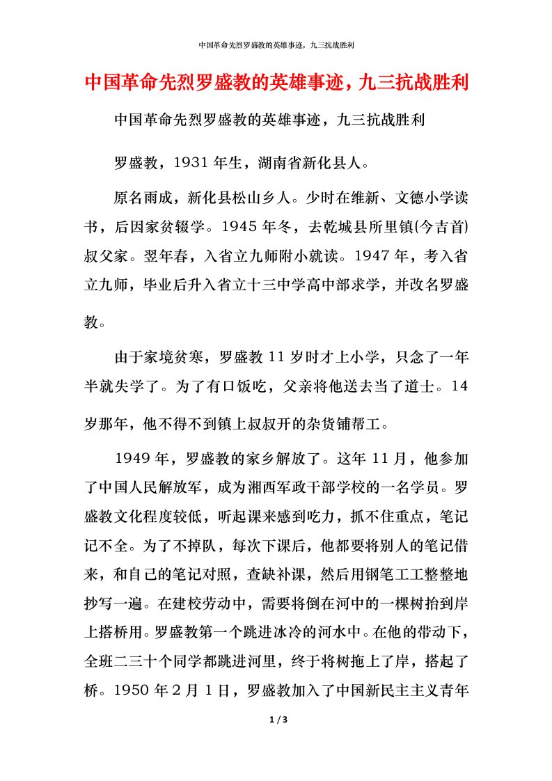 中国革命先烈罗盛教的英雄事迹，九三抗战胜利