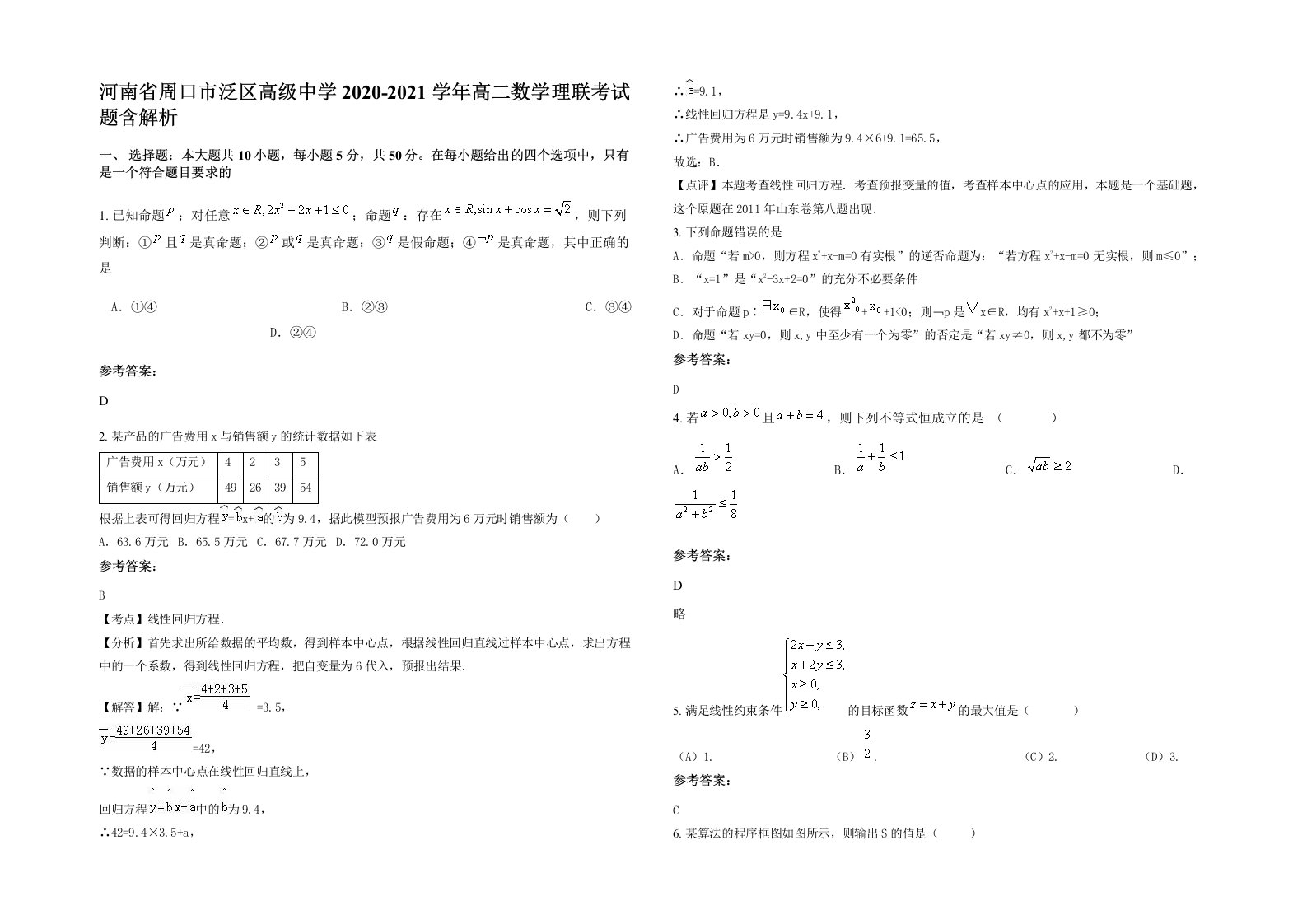 河南省周口市泛区高级中学2020-2021学年高二数学理联考试题含解析