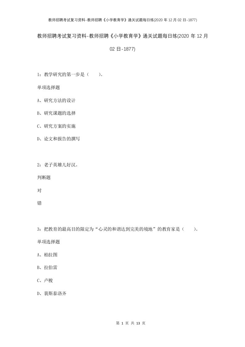 教师招聘考试复习资料-教师招聘小学教育学通关试题每日练2020年12月02日-1877