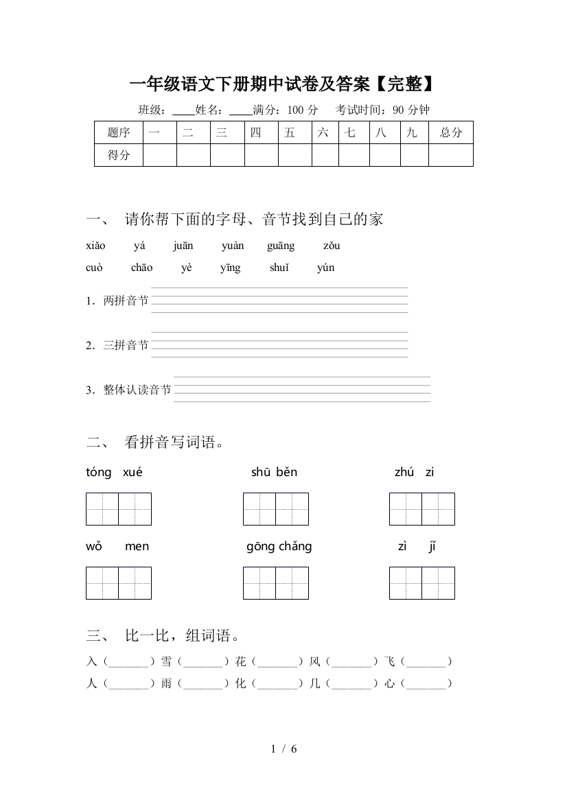 一年级语文下册期中试卷及答案【完整】