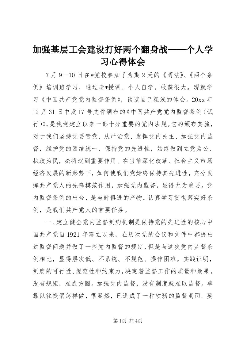 3加强基层工会建设打好两个翻身战——个人学习心得体会