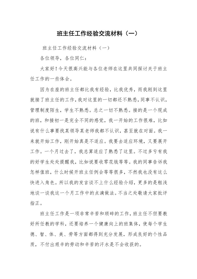 心得体会范文_教师心得体会_班主任工作经验交流材料（一）