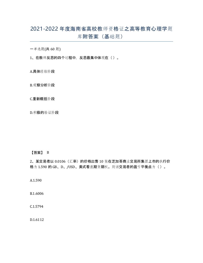 2021-2022年度海南省高校教师资格证之高等教育心理学题库附答案基础题