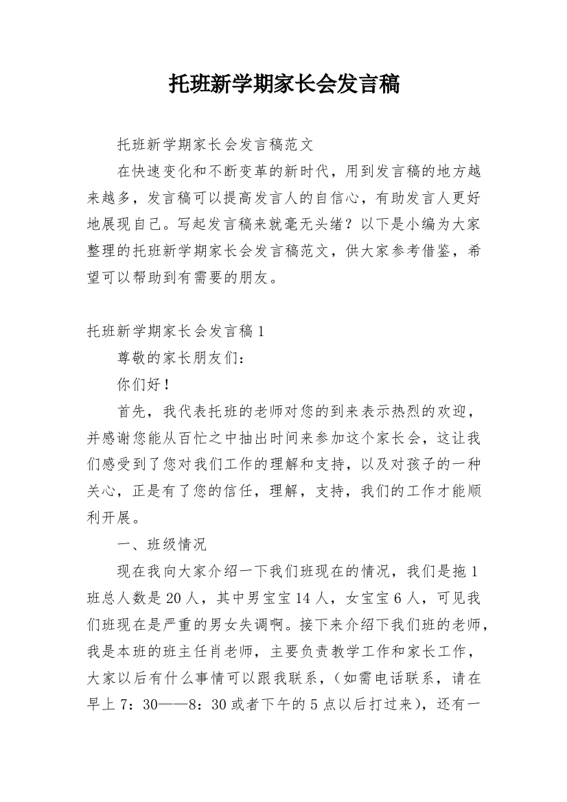 托班新学期家长会发言稿_1