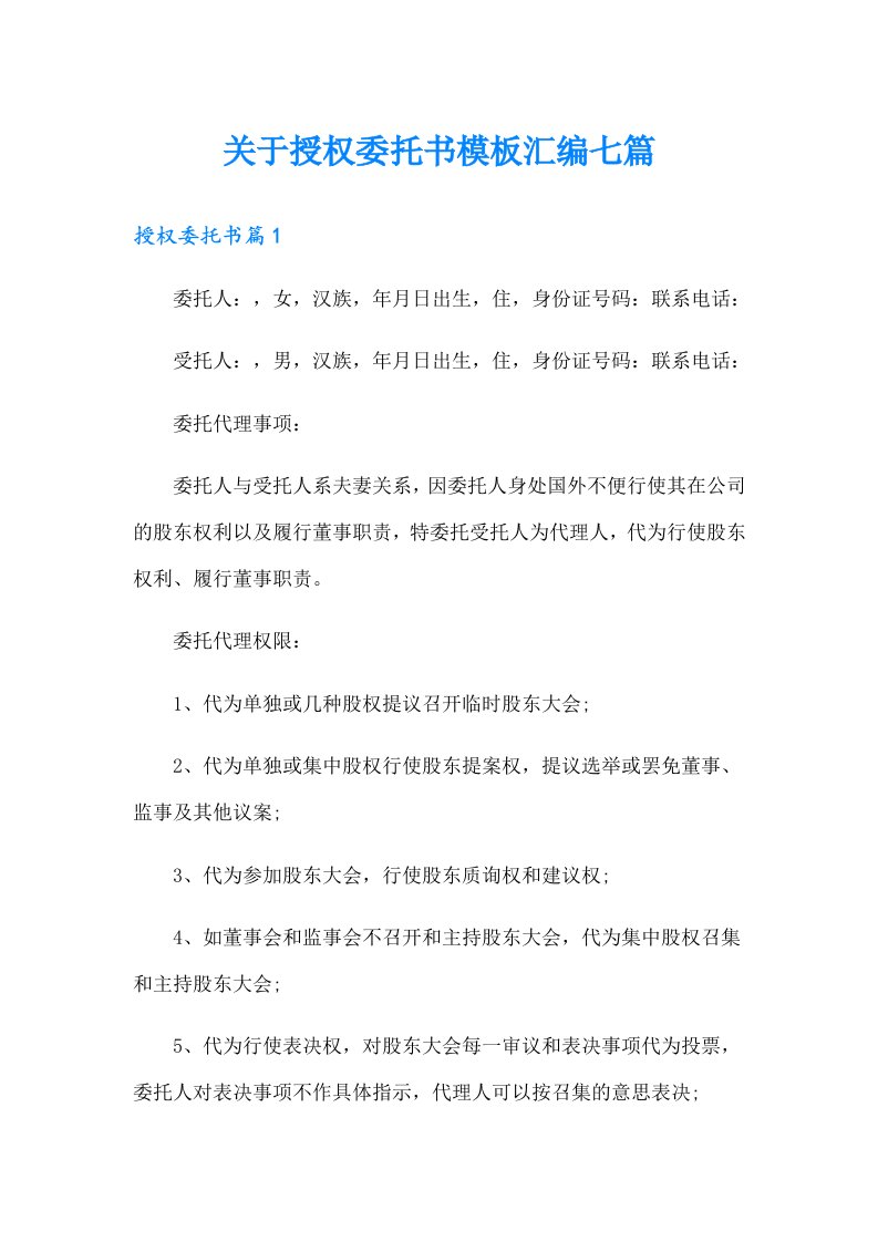 关于授权委托书模板汇编七篇