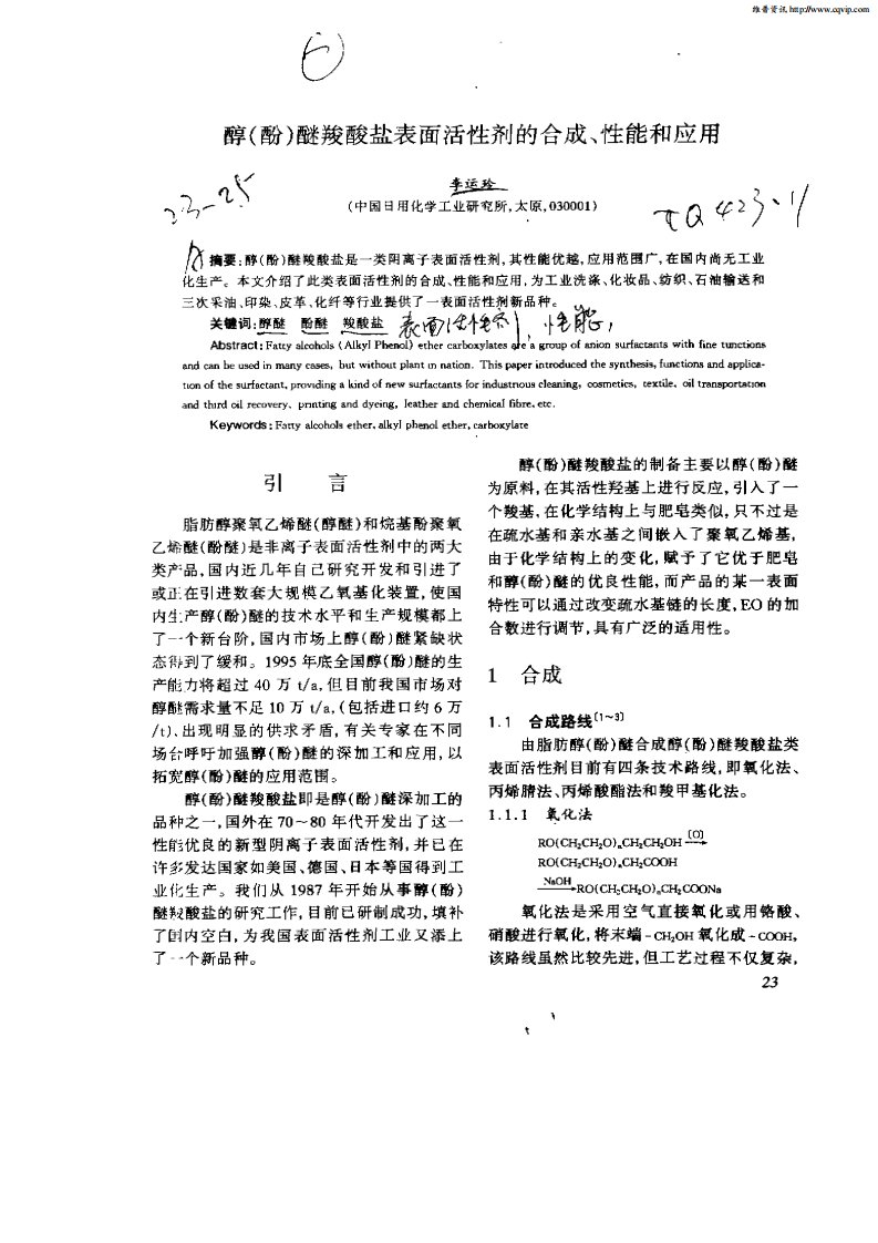 醇（酚）醚羧酸盐表面活性剂的合成,性能和应用.pdf