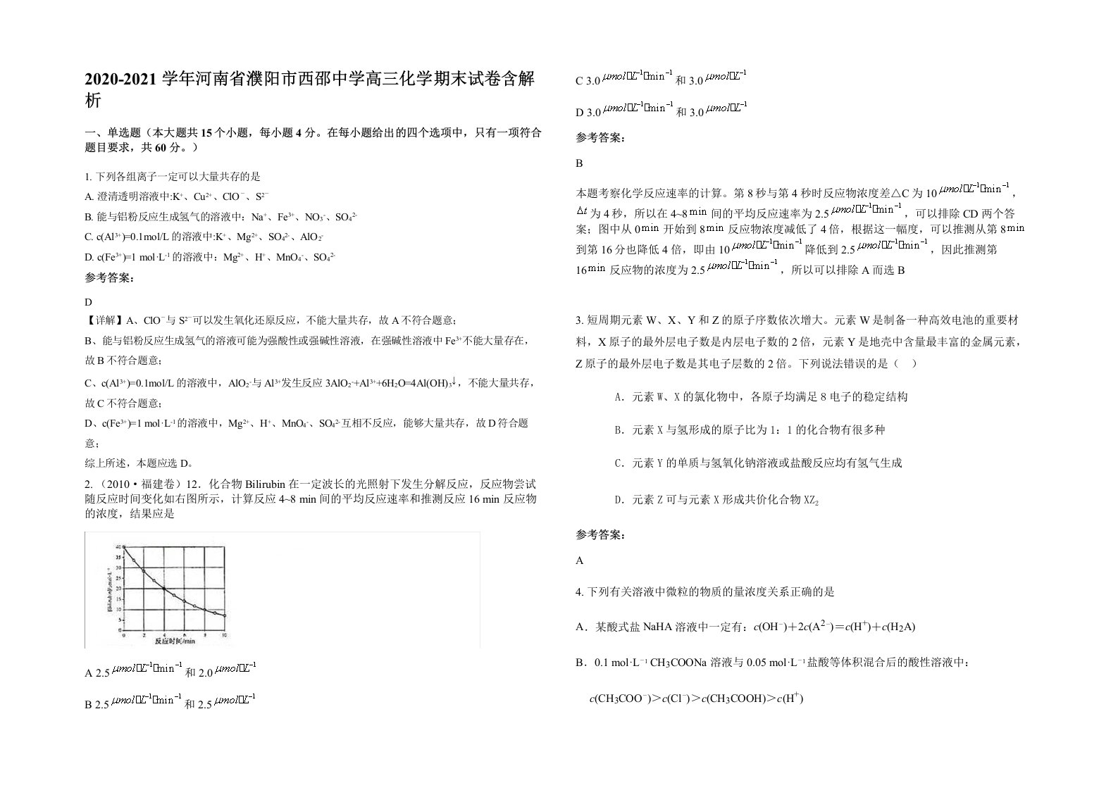 2020-2021学年河南省濮阳市西邵中学高三化学期末试卷含解析