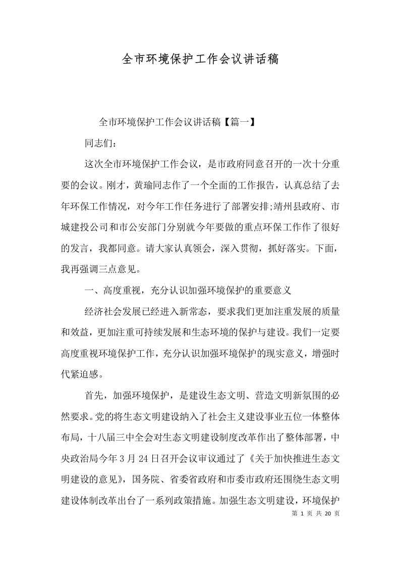 全市环境保护工作会议讲话稿二