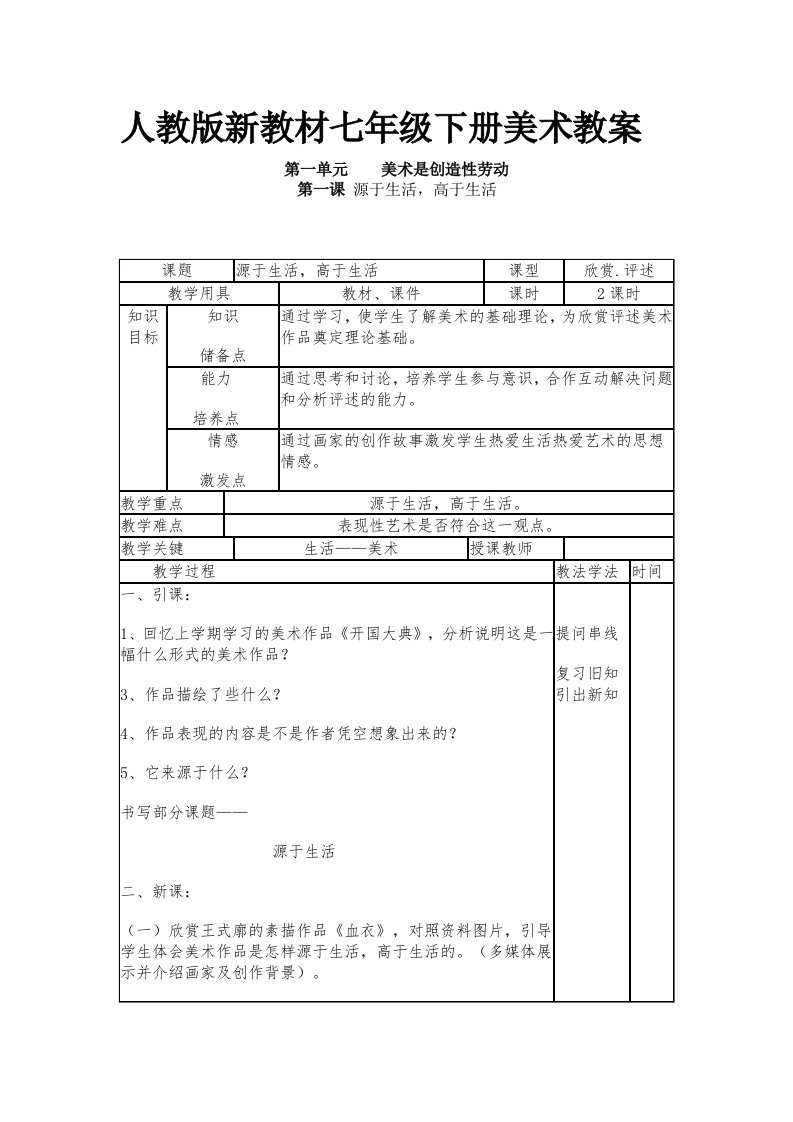 源于生活高于生活教案(人教新版美术)