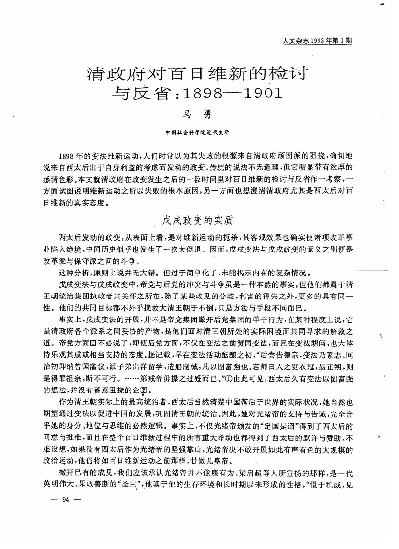 清政府对百日维新的检讨与反省：1898—19O1