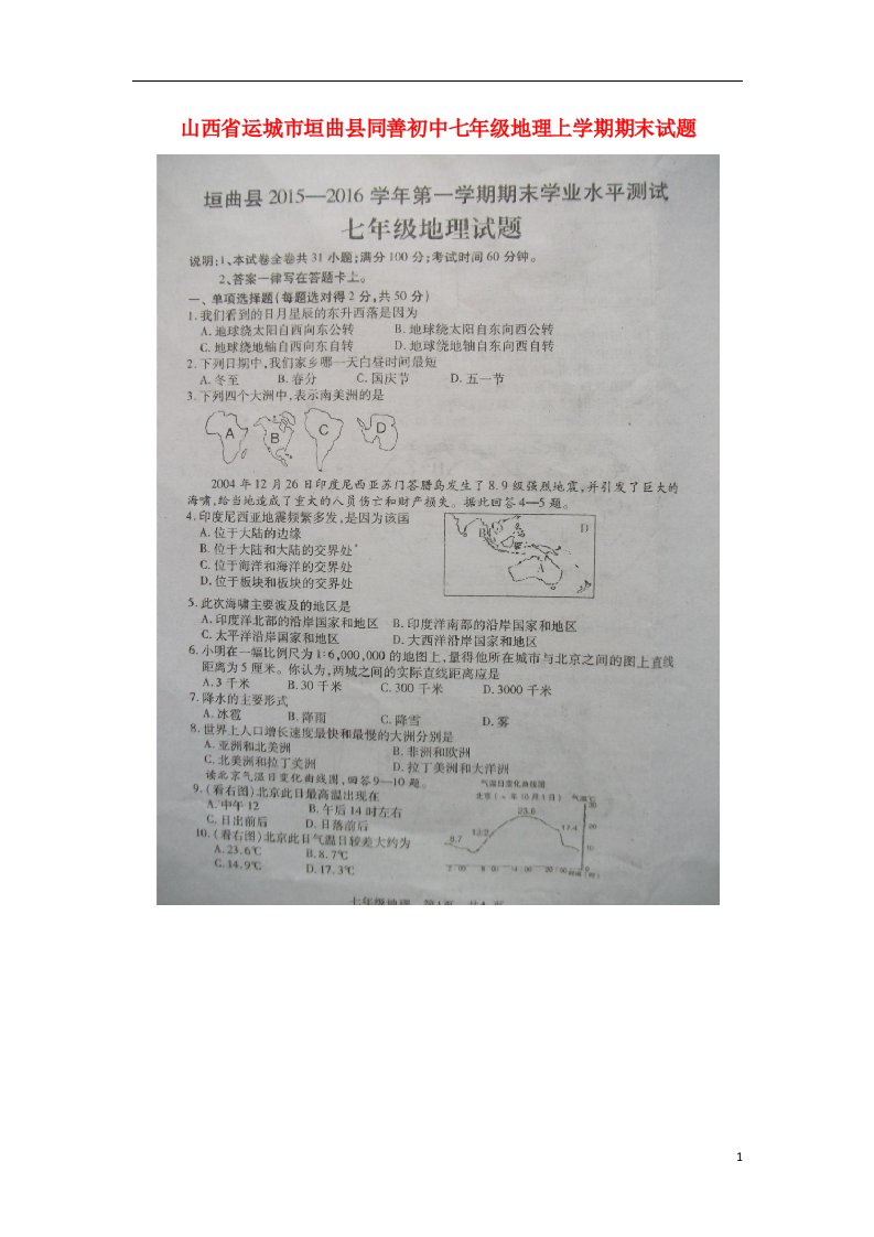 山西省运城市垣曲县同善初中七级地理上学期期末试题（扫描版，无答案）