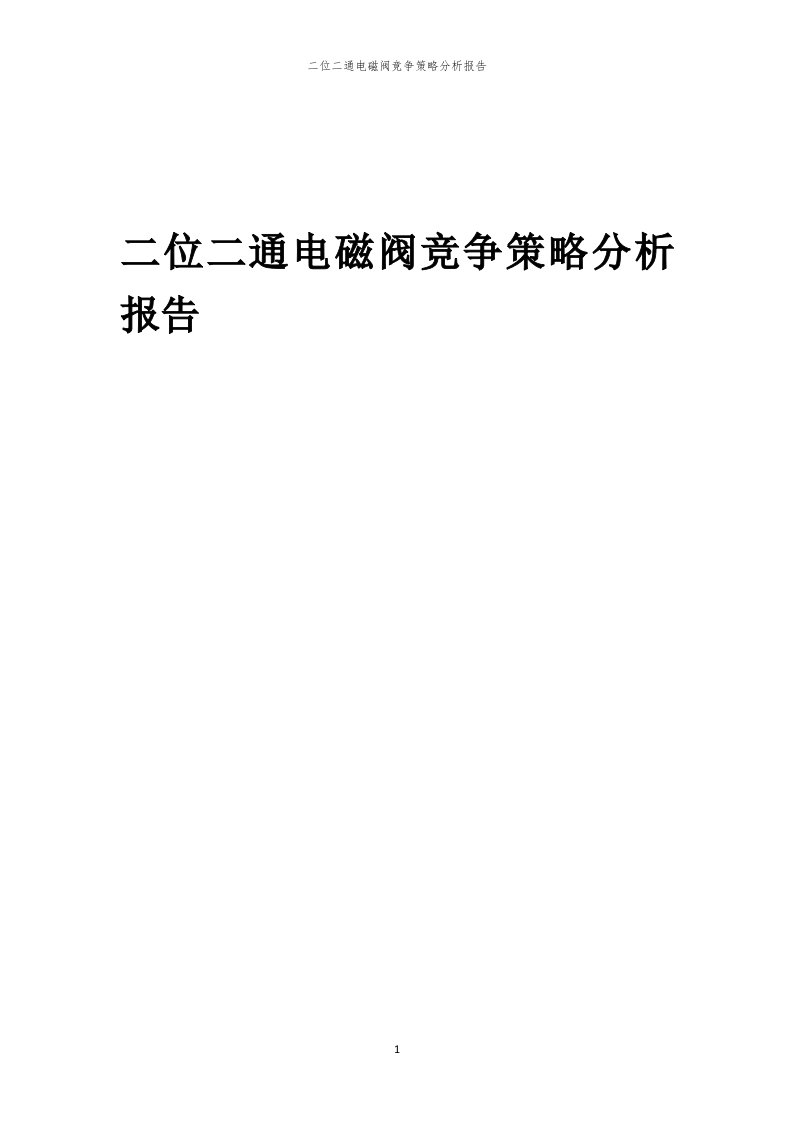 年度二位二通电磁阀竞争策略分析报告