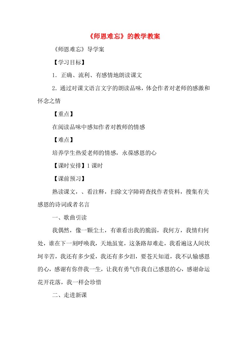 《师恩难忘》的教学教案