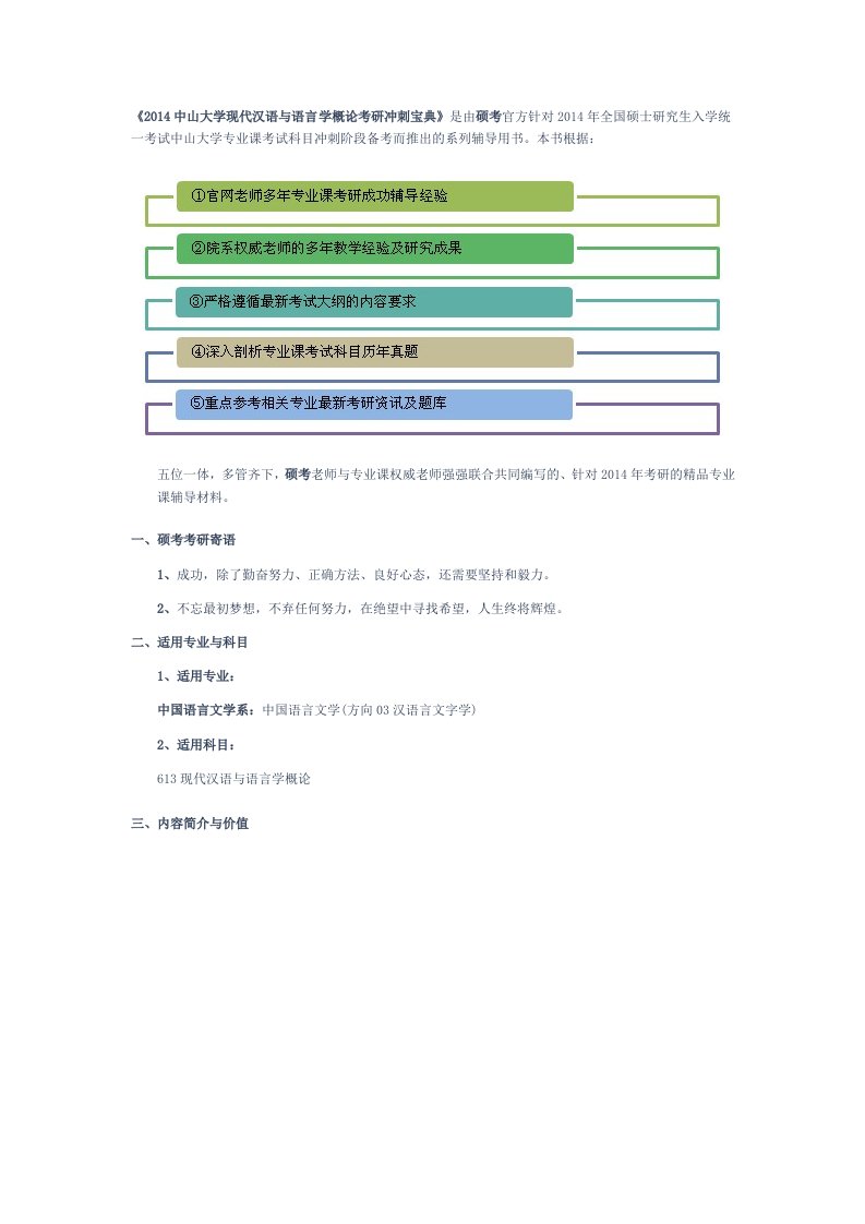 中山大学现代汉语与语言学概论考研冲刺宝典