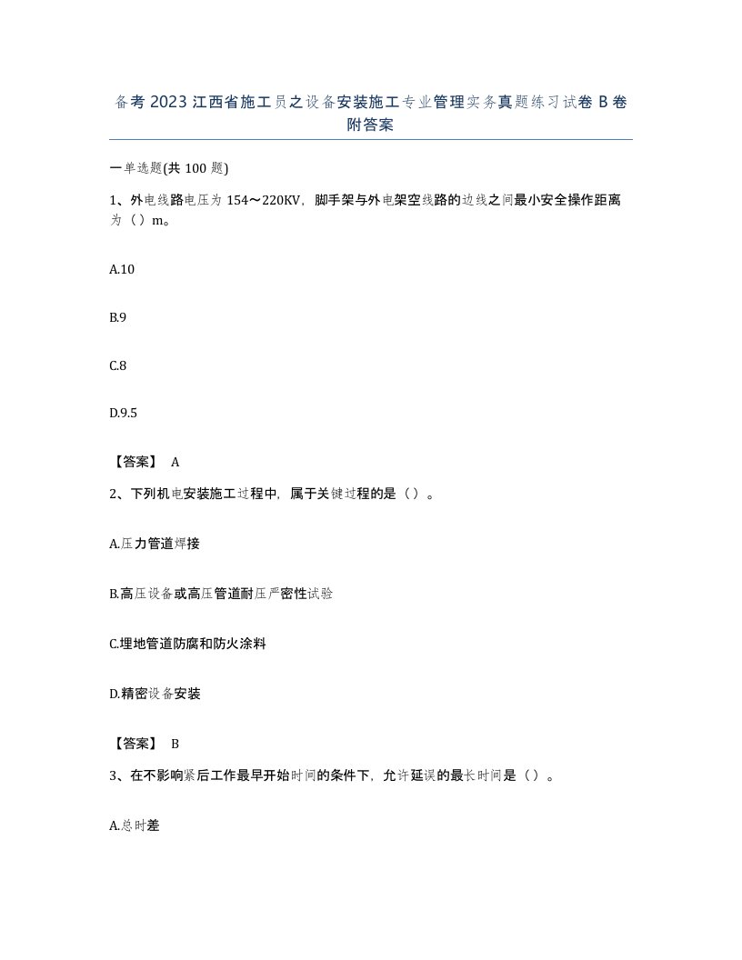 备考2023江西省施工员之设备安装施工专业管理实务真题练习试卷B卷附答案