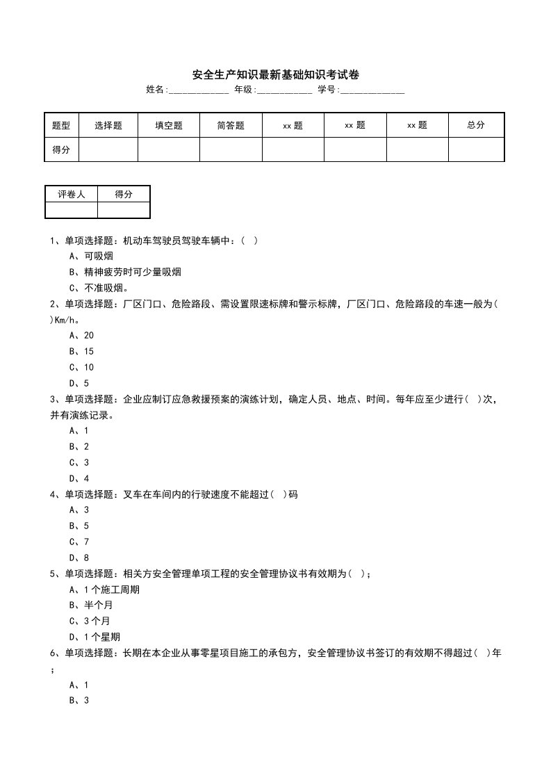 安全生产知识最新基础知识考试卷