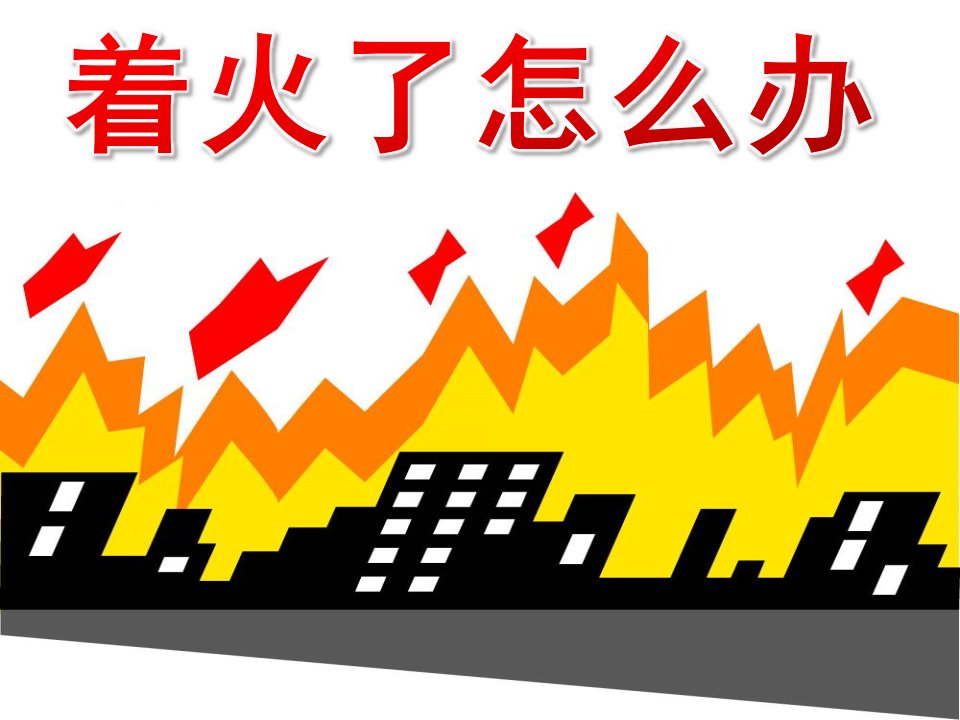 幼儿园安全《着火了怎么办呢》PPT课件教案PPT课件