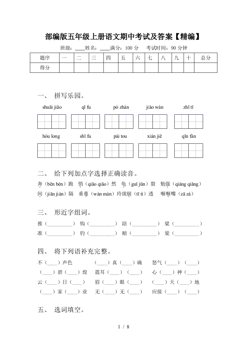 部编版五年级上册语文期中考试及答案【精编】