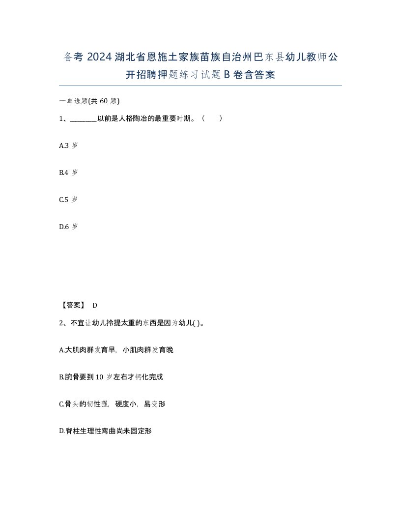 备考2024湖北省恩施土家族苗族自治州巴东县幼儿教师公开招聘押题练习试题B卷含答案